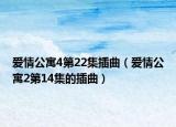 爱情公寓4第22集插曲（爱情公寓2第14集的插曲）