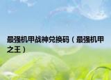 最强机甲战神兑换码（最强机甲之王）