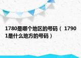 1780是哪个地区的号码（ 17901是什么地方的号码）