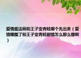 爱情魔法师和王子变青蛙哪个先出来（爱情睡醒了和王子变青蛙剧情怎么那么像啊）