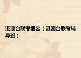 港澳台联考报名（港澳台联考辅导班）