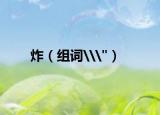 炸（组词\