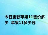 今日更新苹果11售价多少  苹果11多少钱