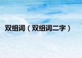 双组词（双组词二字）
