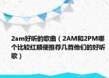 2am好听的歌曲（2AM和2PM哪个比较红顺便推荐几首他们的好听歌）