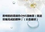 夜明前的琉璃色ONS清晰版（就是攻略完成的那种）（云盘最好）