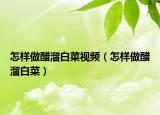 怎样做醋溜白菜视频（怎样做醋溜白菜）
