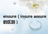 ensure（insure assure的区别）