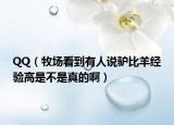 QQ（牧场看到有人说驴比羊经验高是不是真的啊）
