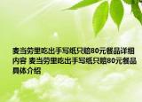麦当劳里吃出手写纸只赔80元餐品详细内容 麦当劳里吃出手写纸只赔80元餐品具体介绍