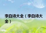 李白诗大全（李白诗大全）