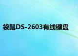 袋鼠DS-2603有线键盘