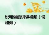 说和做的讲课视频（说和做）