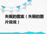 失眠的图案（失眠的图片说说）