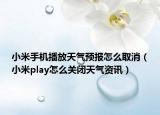 小米手机播放天气预报怎么取消（小米play怎么关闭天气资讯）