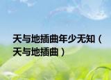 天与地插曲年少无知（天与地插曲）
