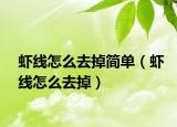 虾线怎么去掉简单（虾线怎么去掉）