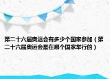 第二十六届奥运会有多少个国家参加（第二十六届奥运会是在哪个国家举行的）
