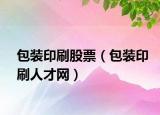 包装印刷股票（包装印刷人才网）