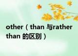 other（than 与rather than 的区别）
