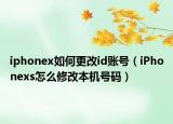 iphonex如何更改id账号（iPhonexs怎么修改本机号码）
