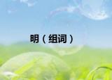 明（组词）