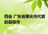 四会 广东省肇庆市代管的县级市