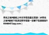 暮光之城4破晓上中文字幕百度云资源（求暮光之城4破晓下高清完整字幕版一定要下集谢谢发593460472qq.com）