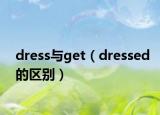 dress与get（dressed的区别）