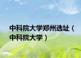 中科院大学郑州选址（中科院大学）