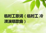 临时工歌词（临时工 冷漠演唱歌曲）