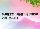 飘渺神之旅txt完结下载（飘渺神之旅- 全二册）