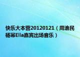 快乐大本营20120121（周渝民杨幂Ella嘉宾出场音乐）