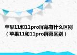 苹果11和11pro屏幕有什么区别（苹果11和11pro屏幕区别）