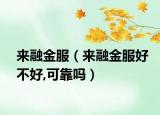 来融金服（来融金服好不好,可靠吗）