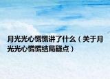 月光光心慌慌讲了什么（关于月光光心慌慌结局疑点）
