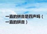 一直的拼音是四声吗（一直的拼音）