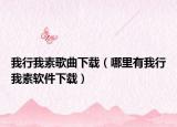 我行我素歌曲下载（哪里有我行我素软件下载）