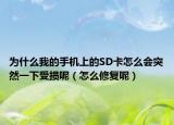 为什么我的手机上的SD卡怎么会突然一下受损呢（怎么修复呢）