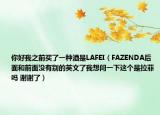 你好我之前买了一种酒是LAFEI（FAZENDA后面和前面没有别的英文了我想问一下这个是拉菲吗 谢谢了）