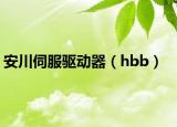 安川伺服驱动器（hbb）