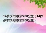 14岁少年骑行2200公里（14岁少年24天骑行2200公里）