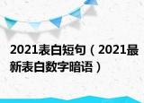 2021表白短句（2021最新表白数字暗语）