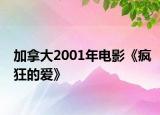 加拿大2001年电影《疯狂的爱》