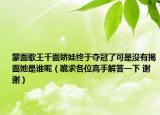 蒙面歌王千面娇娃终于夺冠了可是没有揭面她是谁呢（跪求各位高手解答一下 谢谢）
