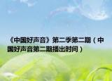 《中国好声音》第二季第二期（中国好声音第二期播出时间）