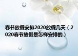 春节放假安排2020放假几天（2020春节放假是怎样安排的）