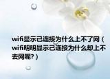 wifi显示已连接为什么上不了网（wifi明明显示已连接为什么却上不去网呢?）