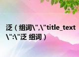 泛（组词