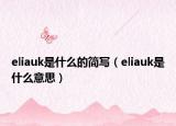 eliauk是什么的简写（eliauk是什么意思）